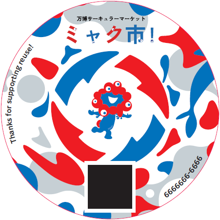 オリジナルステッカーイメージ
（黒塗り部分は購入した物品ごとのQRコードです）
