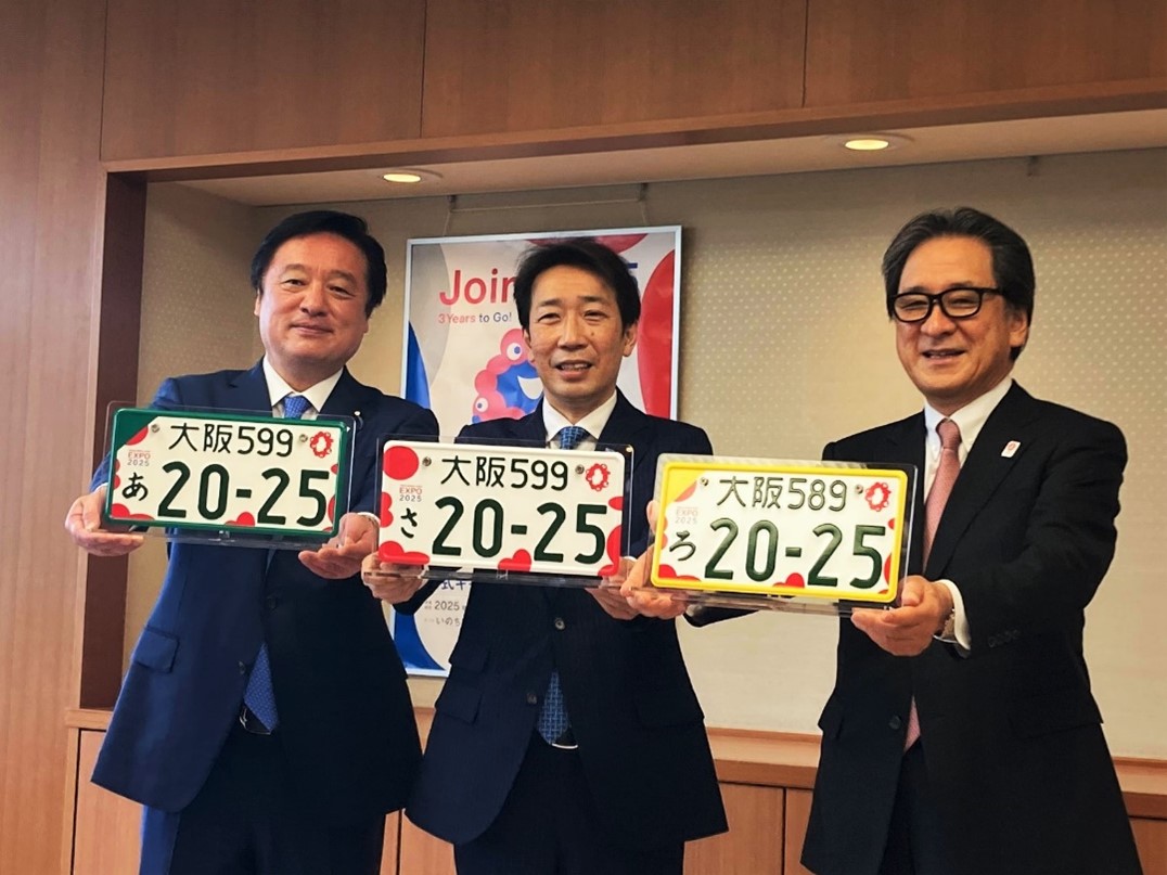 大阪・関西万博 特別仕様ナンバープレートのデザイン及び交付スケジュールが決定 | 2025年日本国際博覧会協会のプレスリリース | 共同通信PRワイヤー