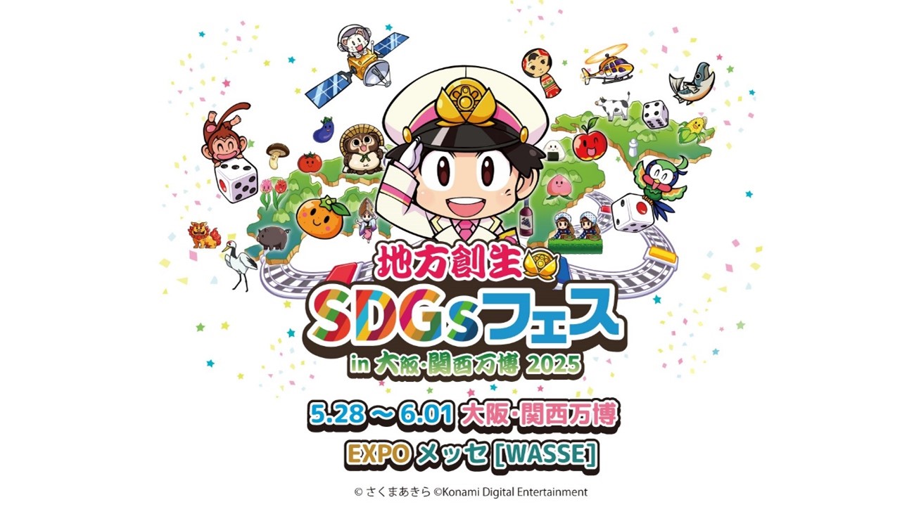 地方創生SDGsの祭典「地方創生SDGsフェス」の開催について | EXPO 2025