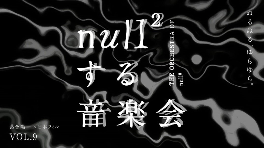 落合陽一×日本フィルハーモニー交響楽団プロジェクト VOL.9