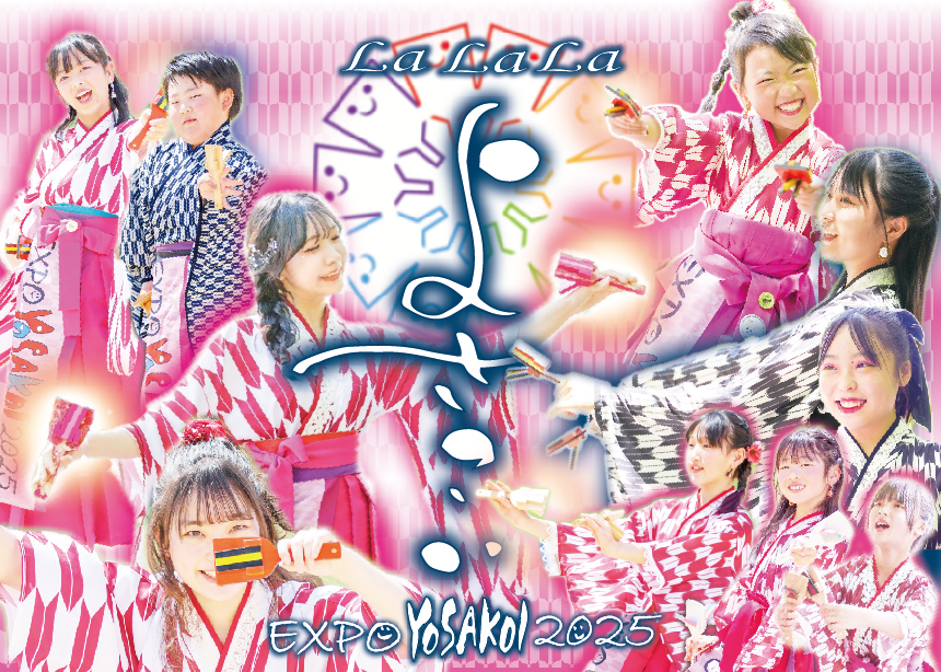EXPOよさこい2025「LaLaLaよさこい」のポスターです。「よさこいまつり」は南国土佐・高知の有名なお祭りです。女性や子供たちが浴衣を着てお祭りをアピールしています。