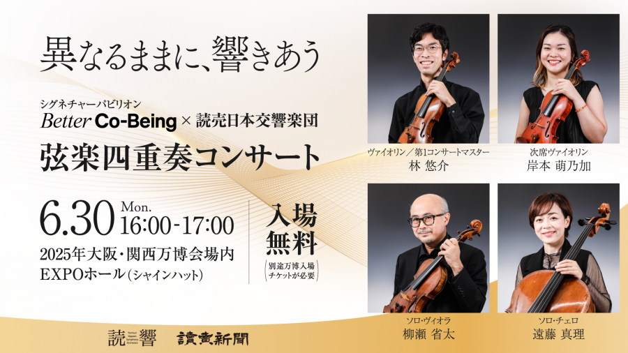 6月30日にEXPO ホール「シャインハット」で開催される弦楽四重奏コンサート「異なるままに響き合う」のキービジュアルです。