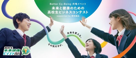 Better Co-Being共鳴イベント未来と健康のための高校生ビジネスコンテストのキービジュアルです