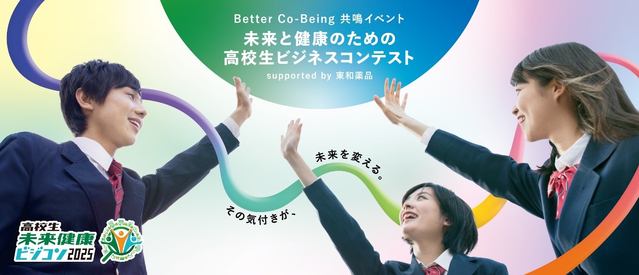 Better Co-Being共鳴イベント未来と健康のための高校生ビジネスコンテストのキービジュアルです