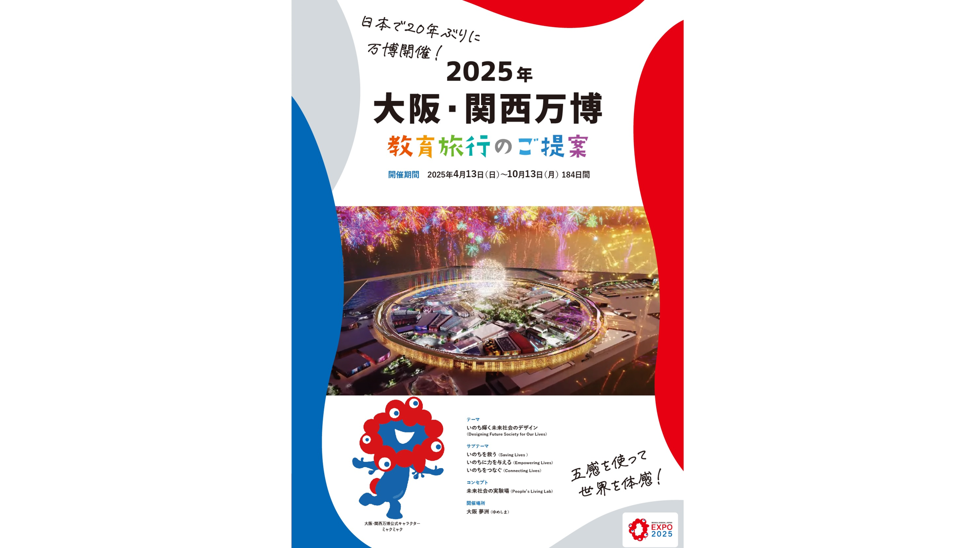 大阪・関西万博「教育旅行説明会」を開催 | EXPO 2025 大阪・関西万博