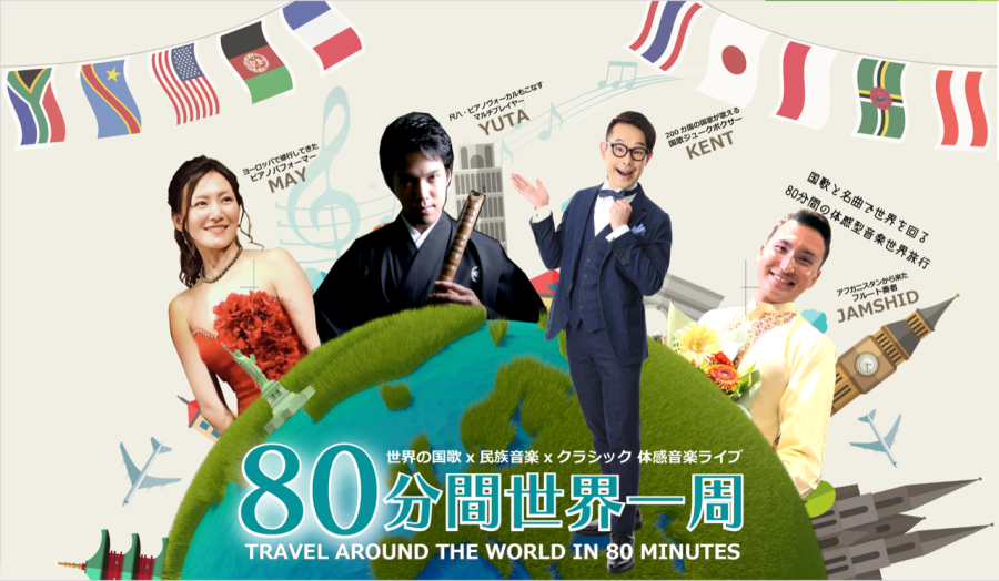 有限会社エクスドス「80分間世界一周」のポスターです。