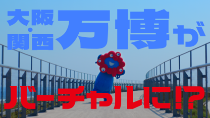 バーチャル万博のキービジュアルです