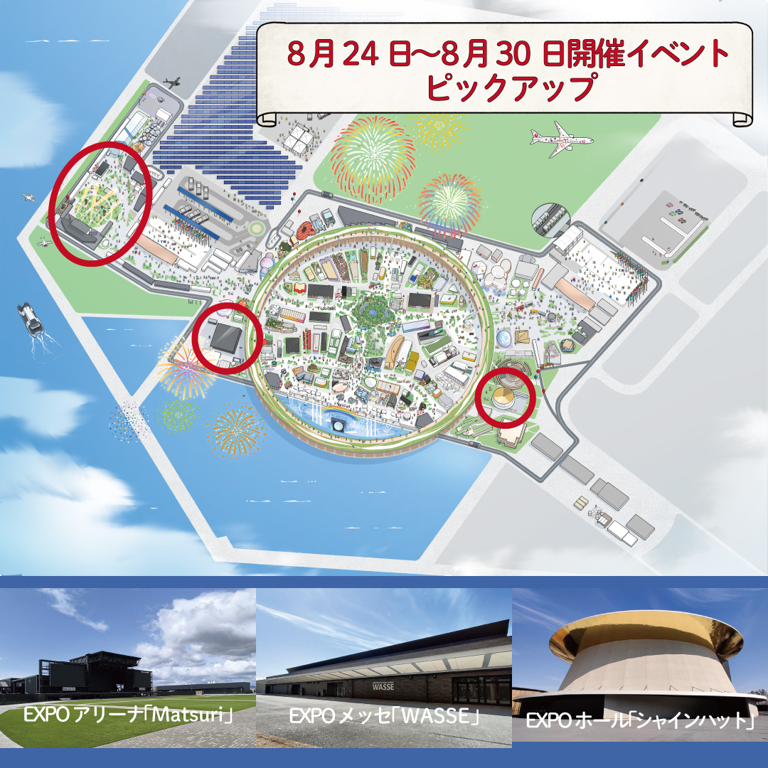 まだまだ暑い！イベント会場はもっと熱い！！ 8月24日～8月30日の注目