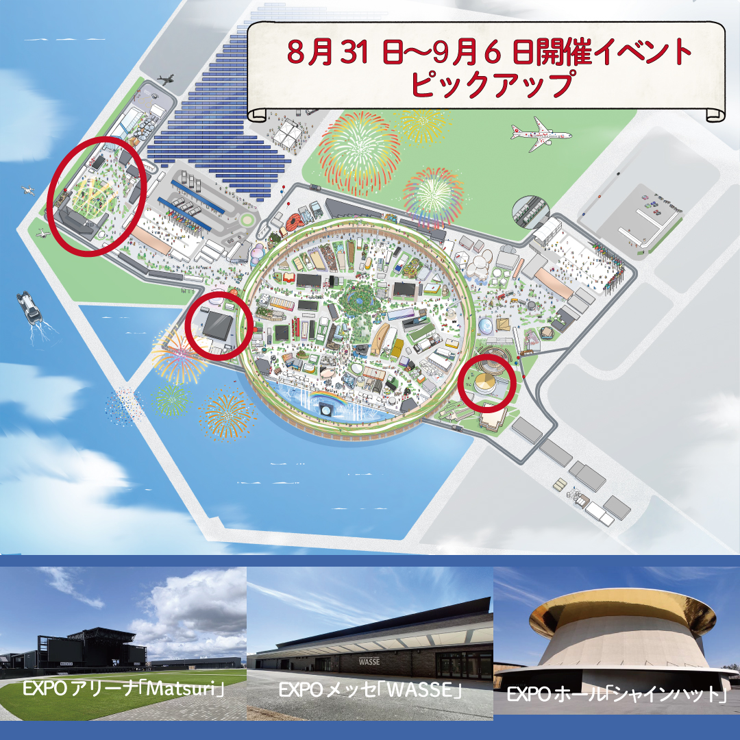 会期終了まであと1か月半！！ 8月31日～9月6日の注目イベントを