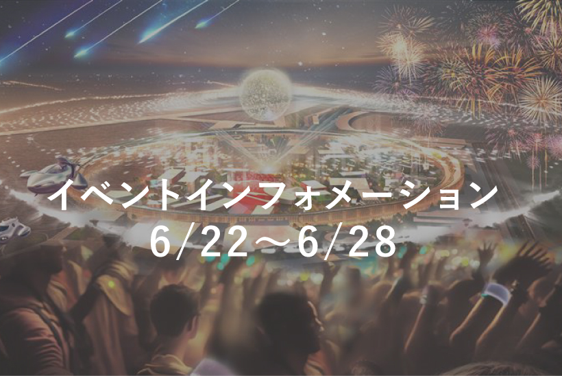【預約到場時間吧!!】介紹6月22日28日的活動! EXPO 2025大阪・關西世博會官方網站