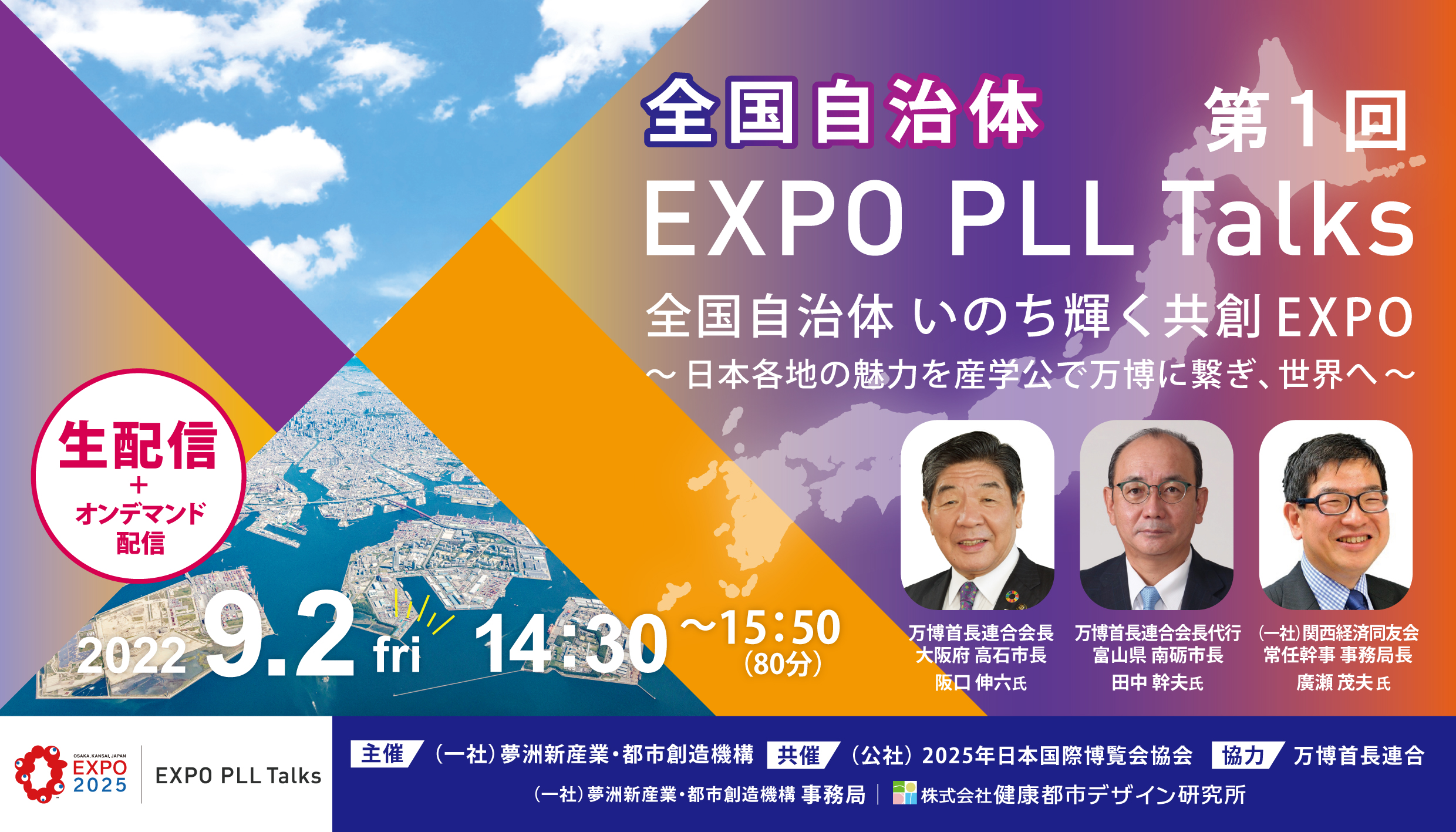 第1回全国自治体EXPO PLL Talks 全国自治体いのち輝く共創EXPO～日本各地の魅力を産学公で万博に繋ぎ、世界へ～ EXPO