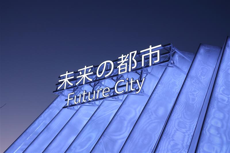 未来の都市」パビリオン全15アトラクションで構成するパビリオン内部と