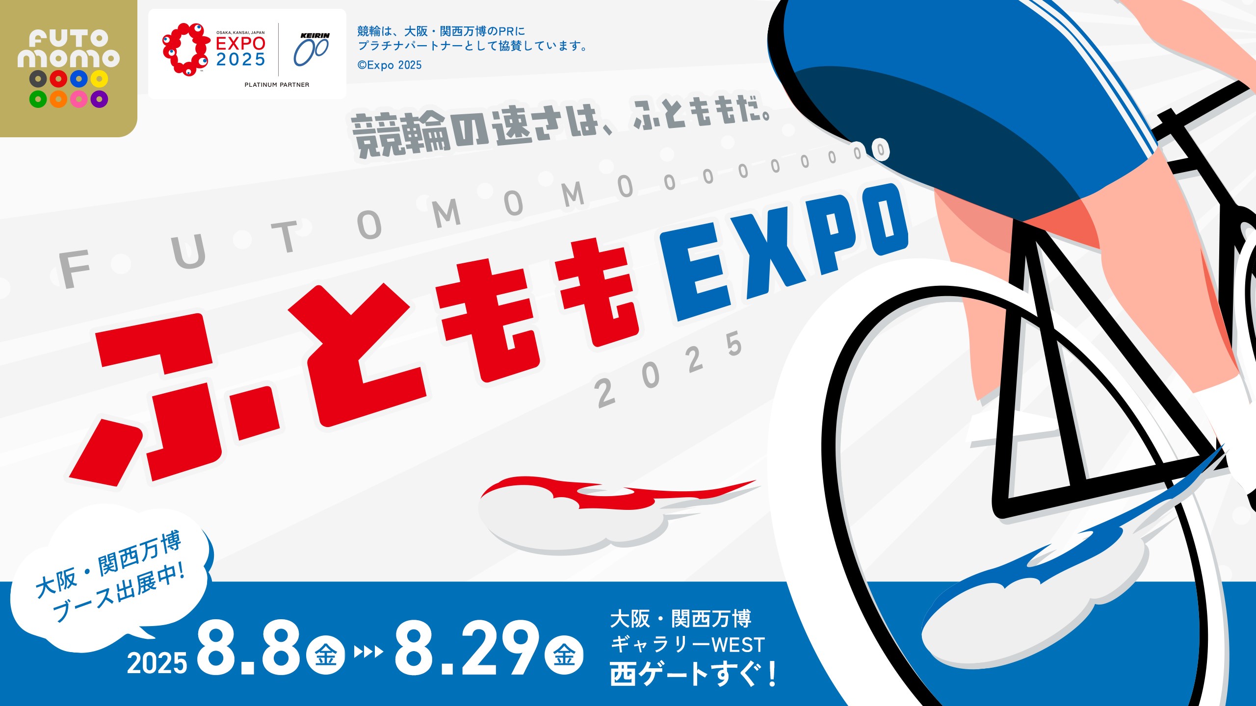 ふとももEXPO～FUTOMOMOoooooooo～」8月8日～29日開催決定！日本発祥の