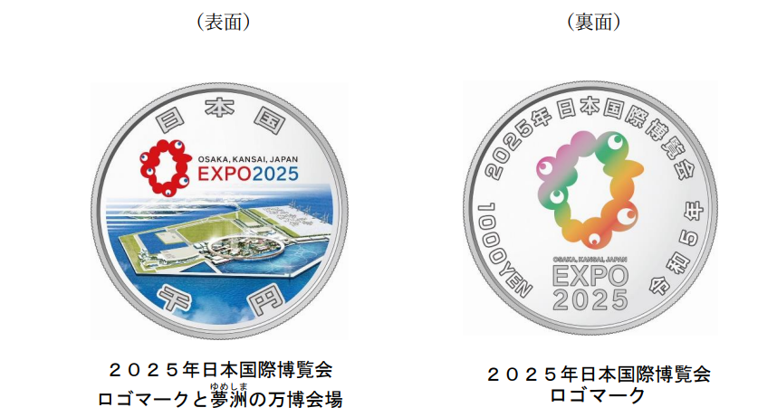 2025年国際博覧会S貨幣（一次）