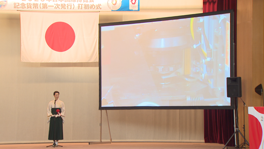 2025年日本国際博覧会記念貨幣（第一次発行）打初め式を開催