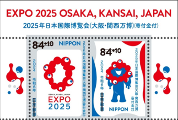 特殊切手「2025年日本国際博覧会（大阪・関西万博）（寄付金付