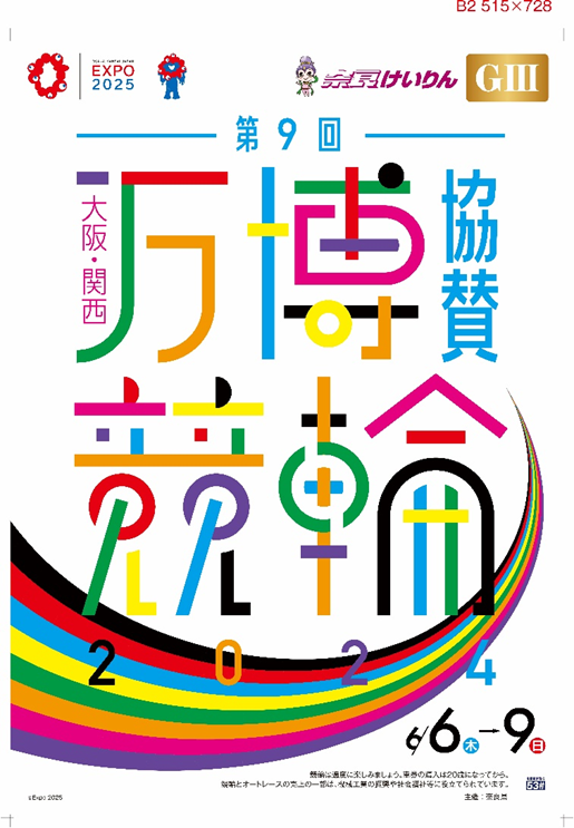 色鮮やかな万博競輪の文字がメインにあしらわれた奈良けいりんのポスター。タイトルは第9回大阪関西万博協賛競輪。開催期間2024年6月6日木曜日から6月9日日曜日
