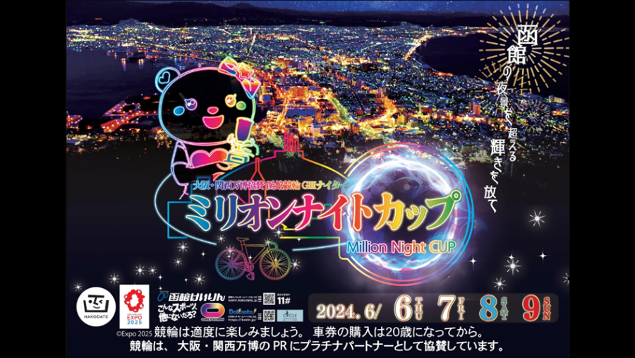 函館のきらびやかな夜景をバックにした函館けいりんのポスター。函館の夜景を超える輝きを放て。タイトルはミリオンナイトカップ。開催日2024年6月6日木曜日から9日日曜日。