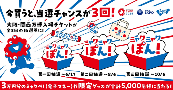 キャンペーンのイメージ画像
今買うと、当選チャンスが3回!
3万円分の電子マネーや限定グッズが約5000名様にあたる!