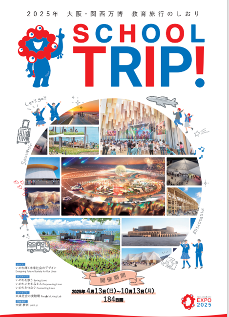 大阪・関西万博 「教育旅行のしおり」について | EXPO 2025 大阪