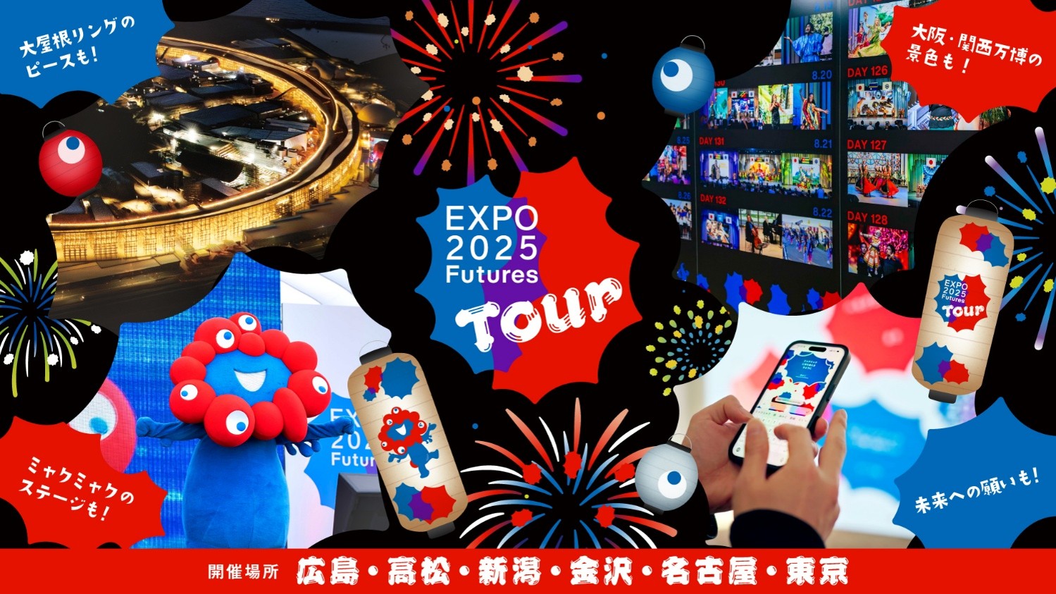 全国キャラバンイベント「EXPO2025 Futures Tour」詳細決定！万博の