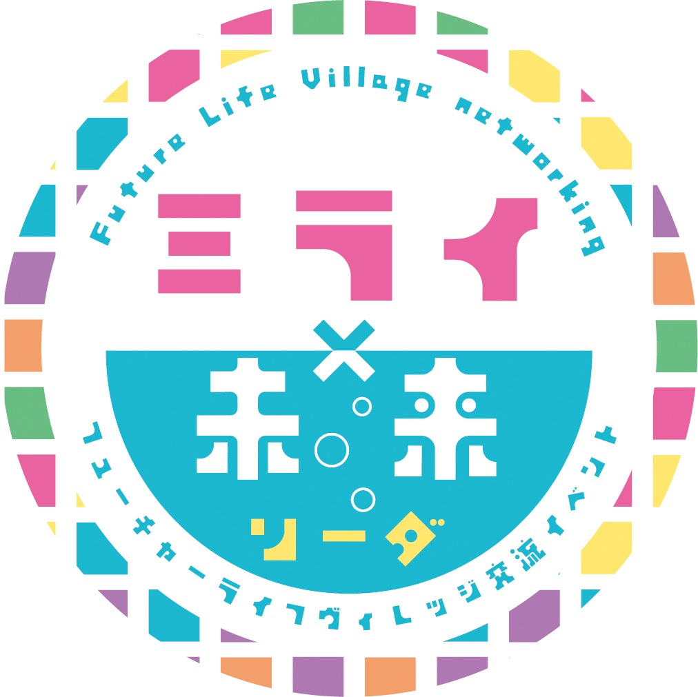 フューチャーライフヴィレッジ交流イベント『ミライ×未来ソーダ』の