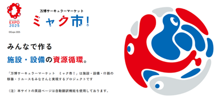 「万博サーキュラーマーケット ミャク市!」のサイト画像です