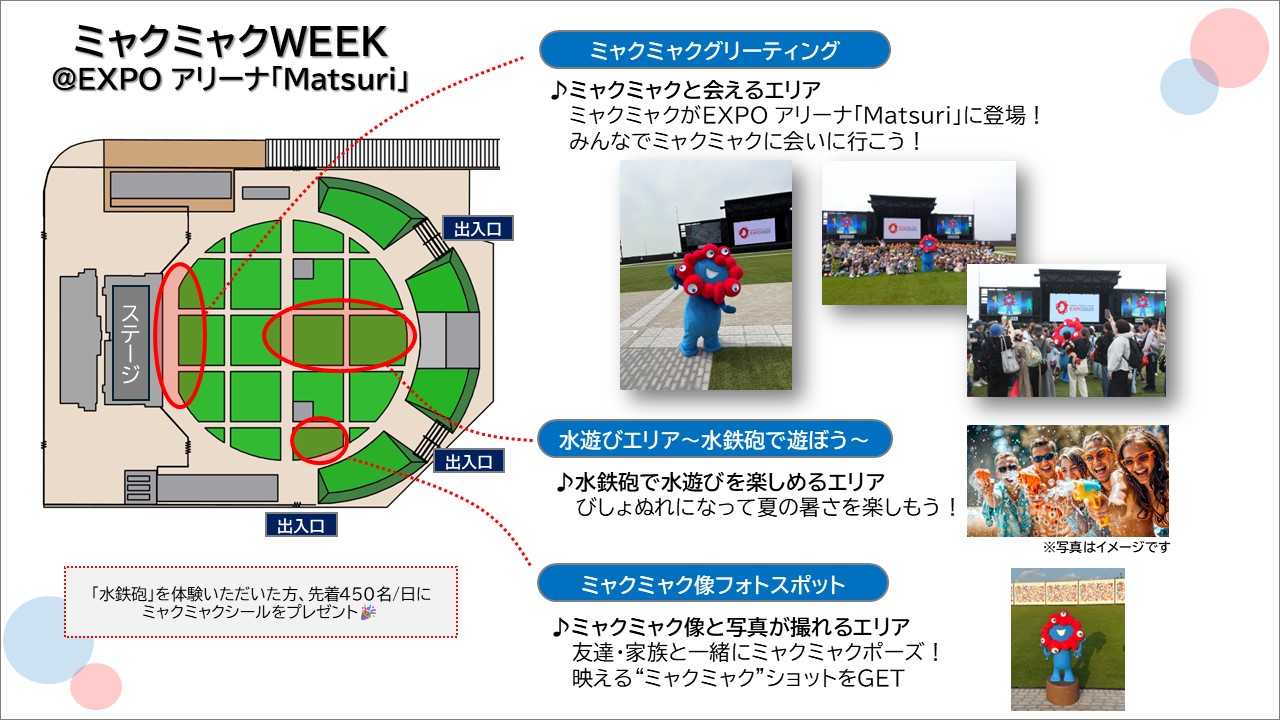 ミャクミャクWEEK」を7月14日～17日に開催！ミャクミャクに会い