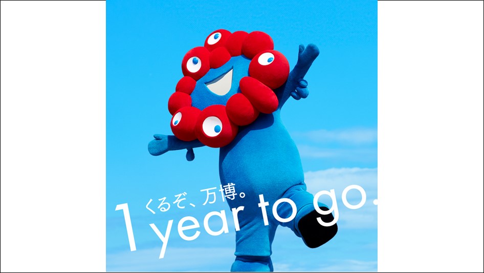 みんなで「大阪・関西万博開幕1年前」を盛り上げましょう！ | EXPO