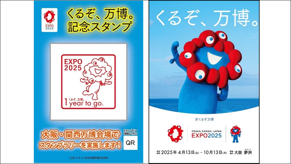 万博開幕1年前「くるぞ、万博。記念スタンプー1 year to go.ー