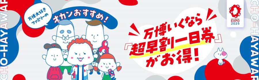 超早割一日券特設ページのイメージ画像。万博大好きファミリーのオカンおすすめ!万博いくなら超早割一日券がお得!