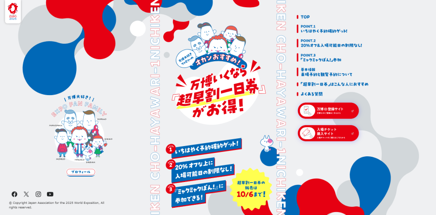 超早割一日券の特設サイトのトップイメージの画像です。