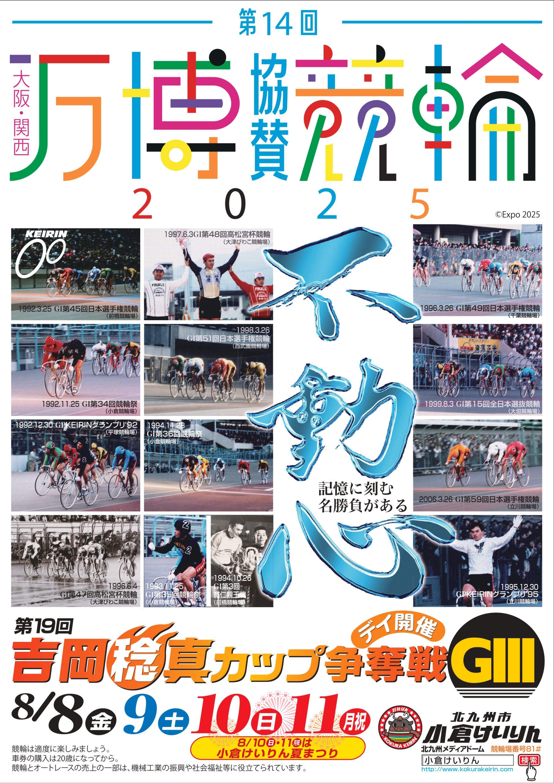 8月8日から11日に小倉競輪場にて開催される、「第14回大阪・関西万博協賛競輪GⅢ」のポスターです